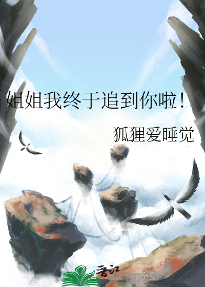 姐姐我终于追到你啦！