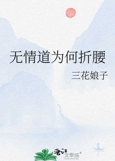 无情道为何折腰