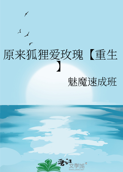 原来狐狸爱玫瑰【重生】