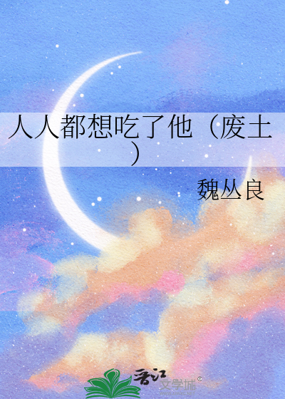 人人都想吃了他（废土）