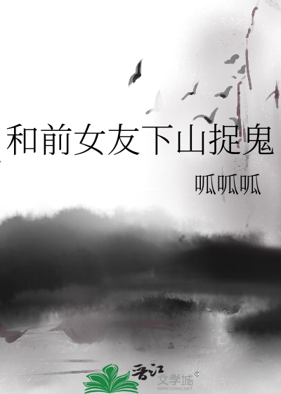 和前女友下山捉鬼