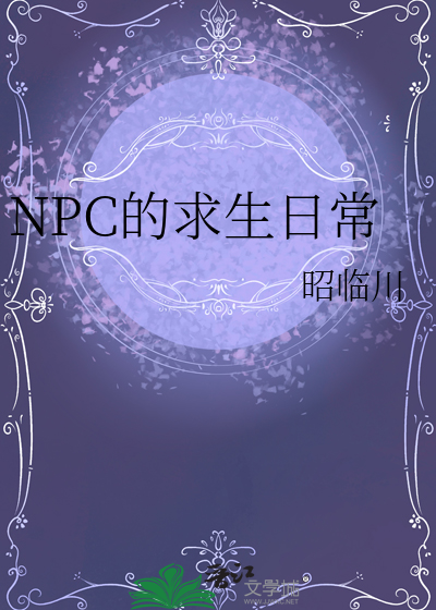 NPC的求生日常