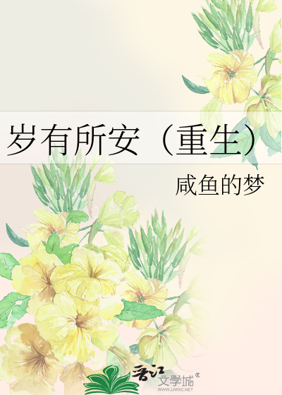 岁有所安（重生）