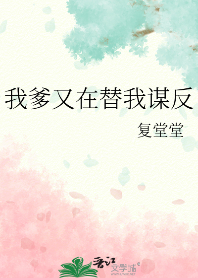 我爹又在替我谋反