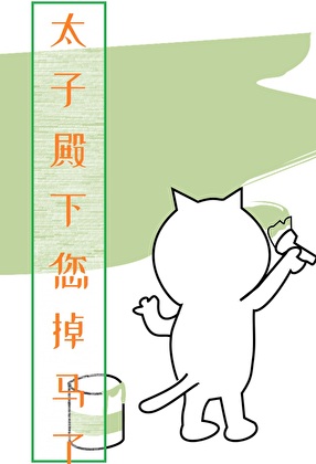 太子殿下您掉马了