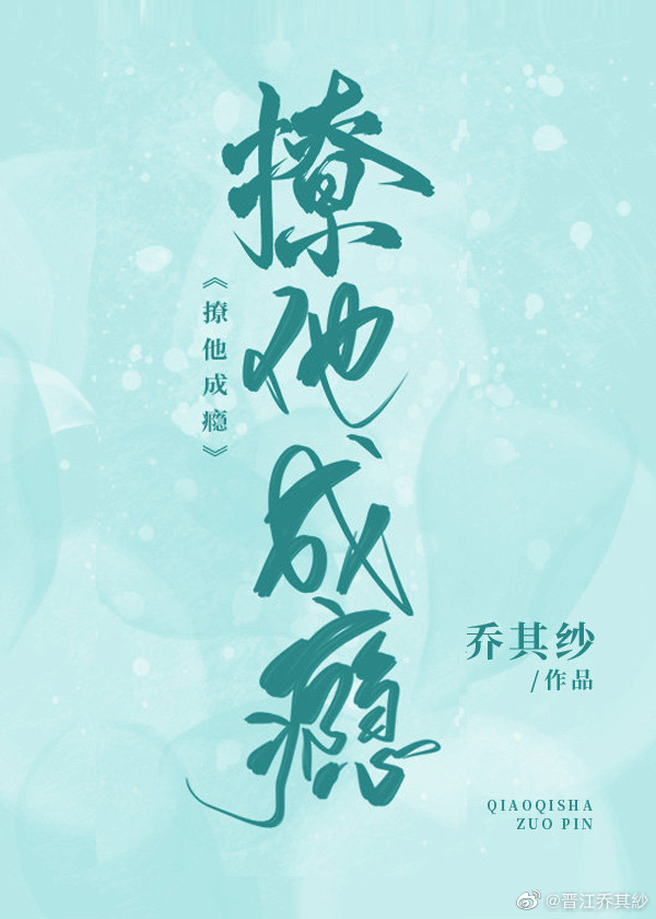 撩他成瘾