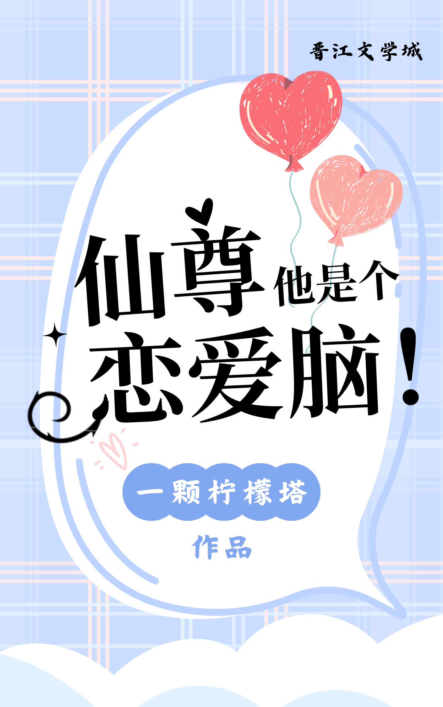 仙尊他是个恋爱脑