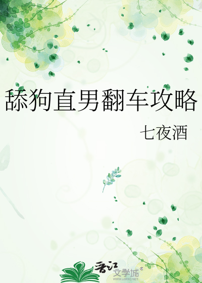 舔狗直男翻车攻略