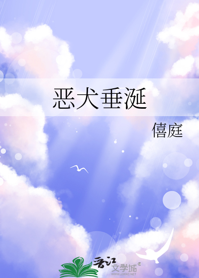 恶犬垂涎