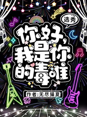 选秀被混血顶流看上了怎么破