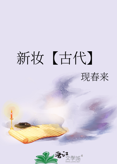 新妆【古代】