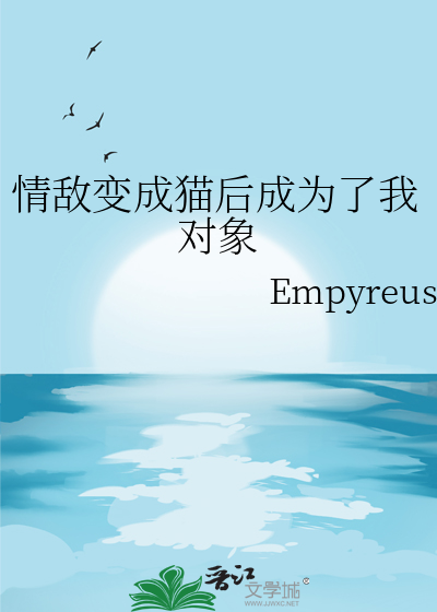 情敌变成猫后成为了我对象