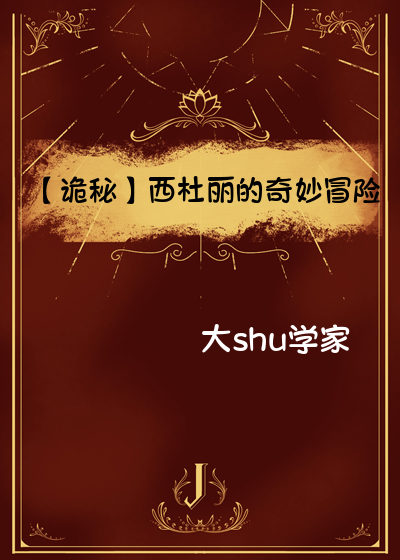 【诡秘】西杜丽的奇妙冒险