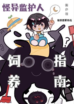 触手怪也想养人类幼崽