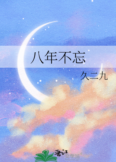 八年不忘