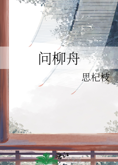 问柳舟