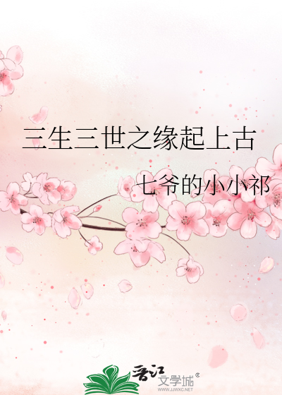 三生三世之缘起上古