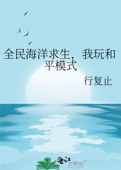 全民海洋求生，我玩和平模式