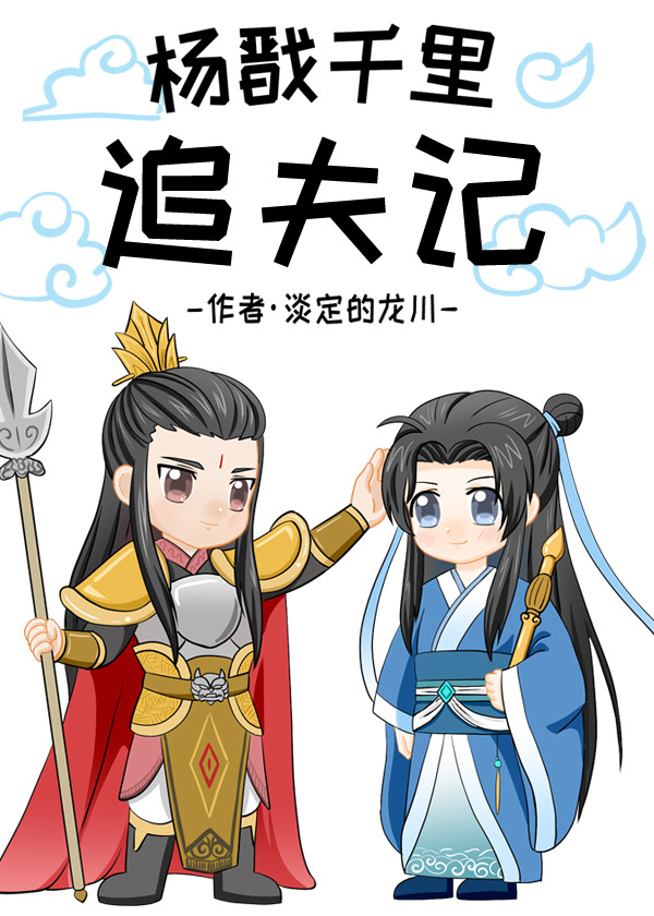 [封神]杨戬千里追夫记