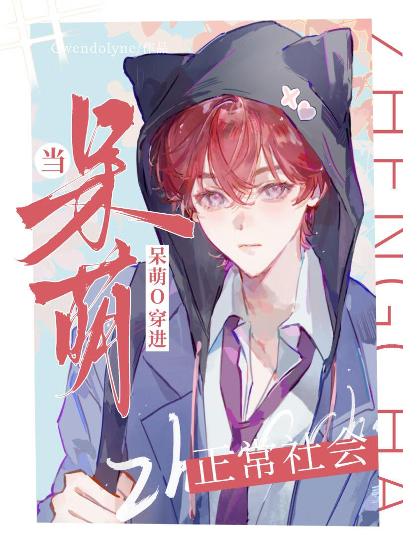 当Omega穿进正常社会