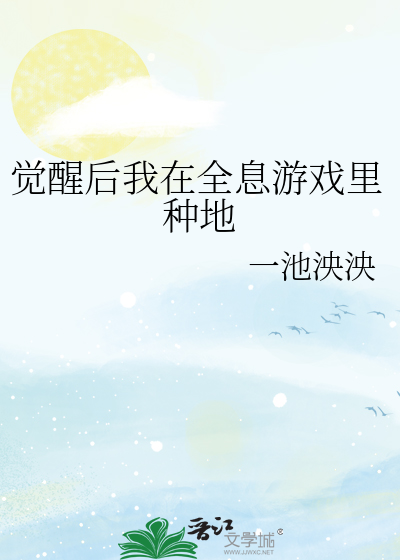 觉醒后我在全息游戏里种地