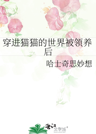 穿进猫猫的世界被领养后