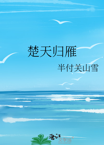 楚天归雁