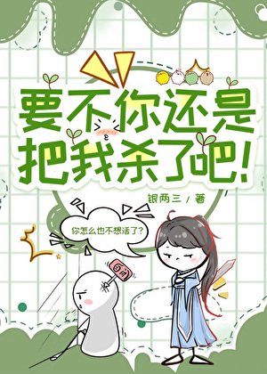 要不你还是把我杀了吧！gb