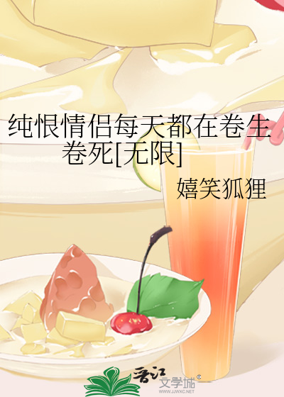 纯恨情侣每天都在卷生卷死[无限]