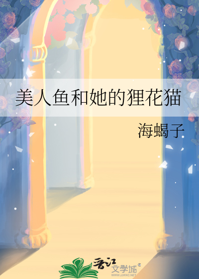 美人鱼和她的狸花猫
