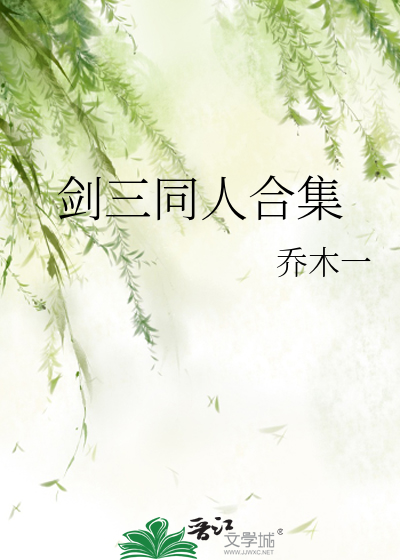 剑三同人合集