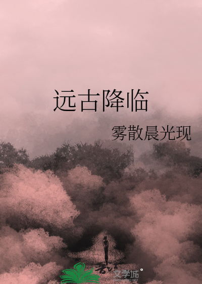 远古降临