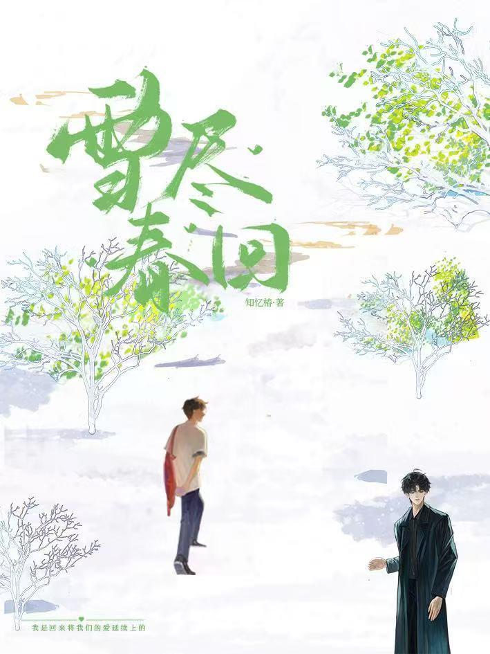 雪尽春回