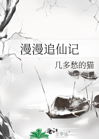 漫漫追仙记