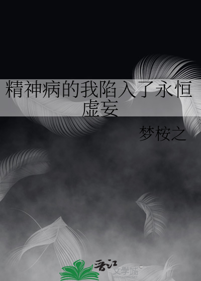 精神病的我陷入了永恒虚妄