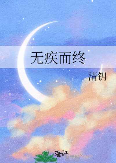 无疾而终