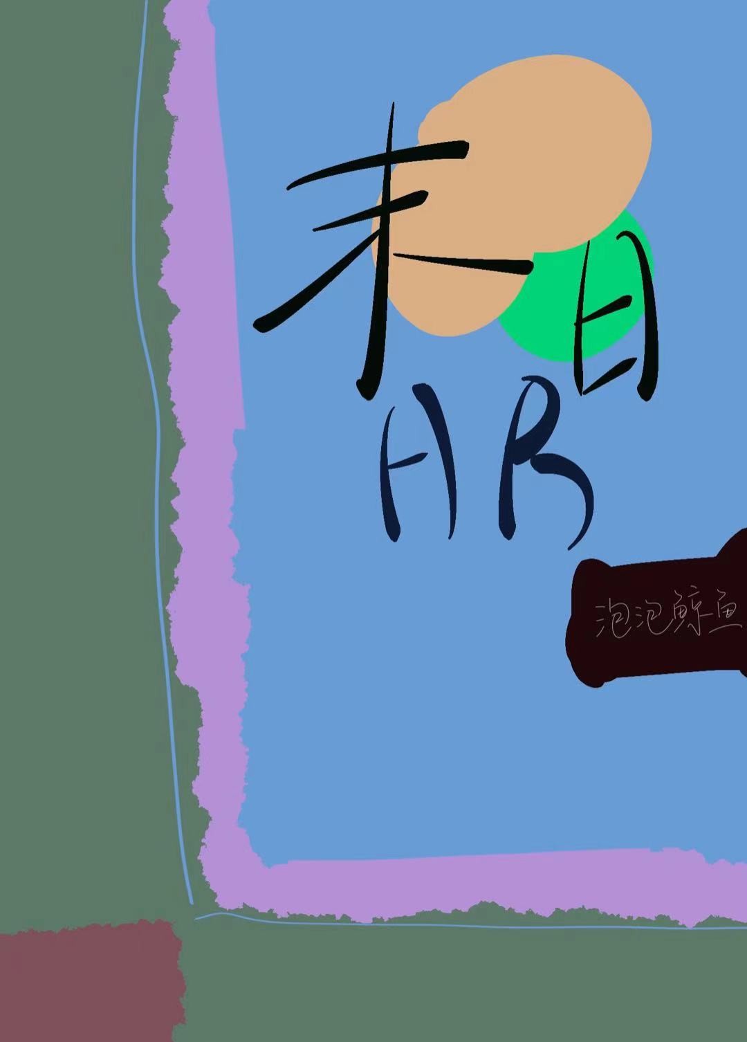 HR拯救末世世界