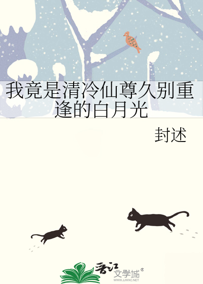 我竟是清冷仙尊久别重逢的白月光