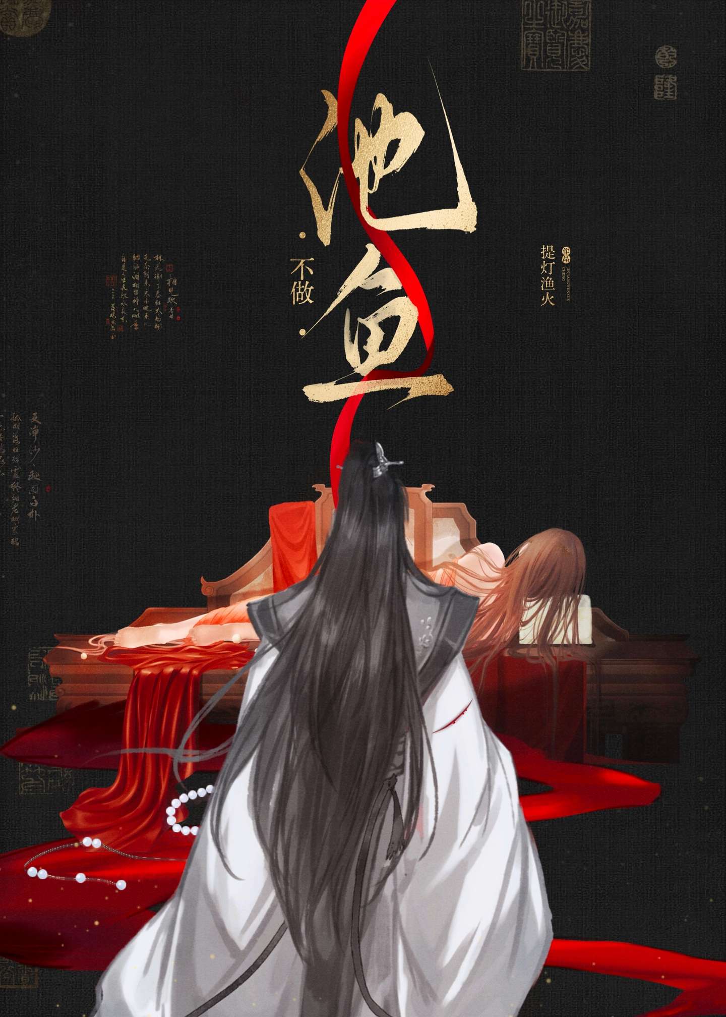 不做池鱼