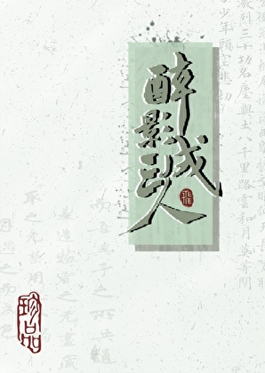 醉影成三人