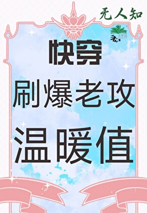 刷爆老攻温暖值[快穿]