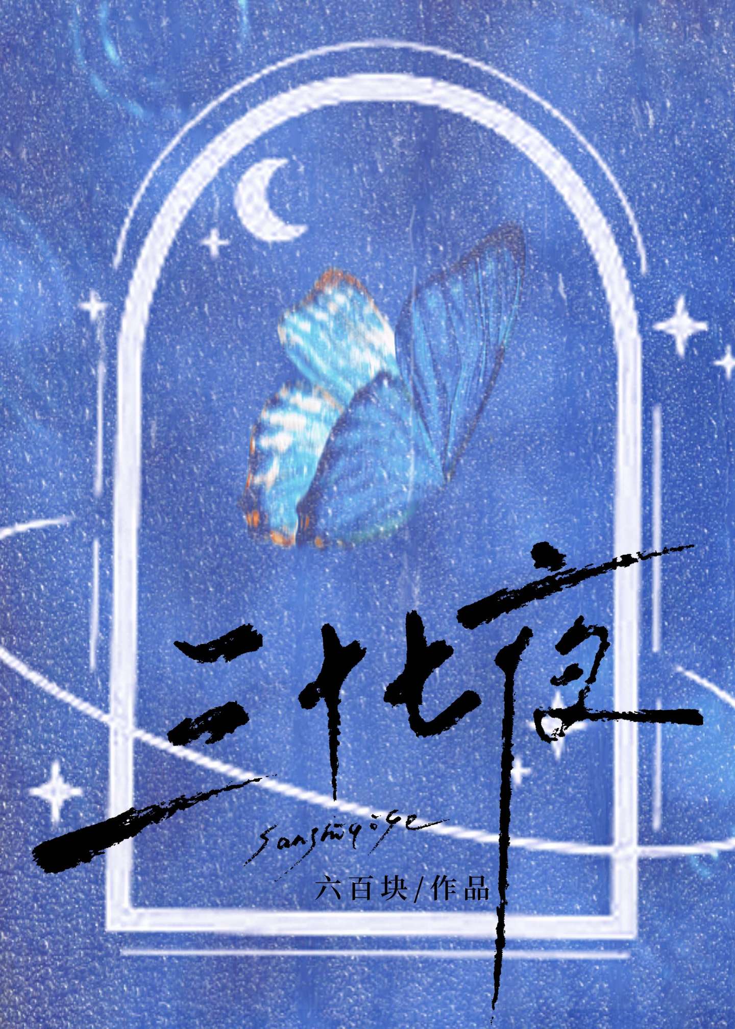 三十七夜