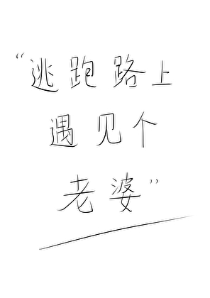 逃跑路上遇见个老婆