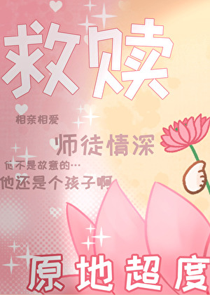 救赎文但与黑化男主互演