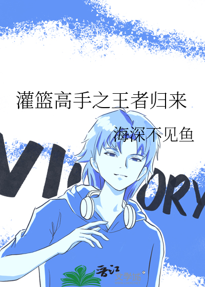 灌篮高手之王者归来