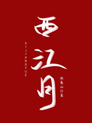 西江月