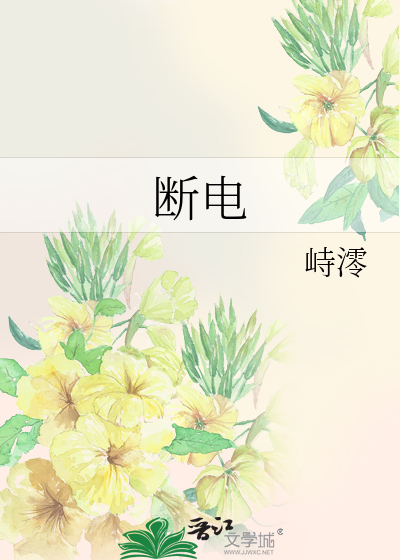 断电