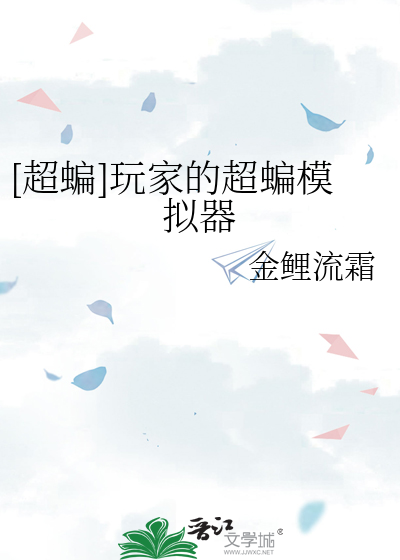 [超蝙]玩家的超蝙模拟器