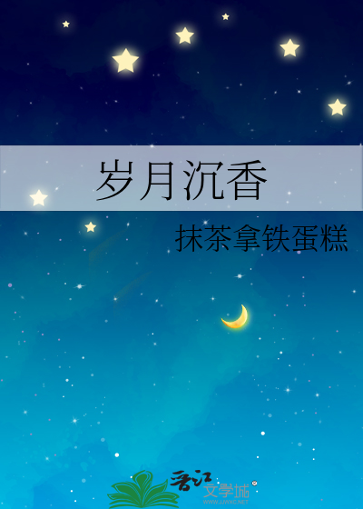 岁月沉香