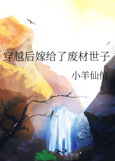 穿越后嫁给了废材世子